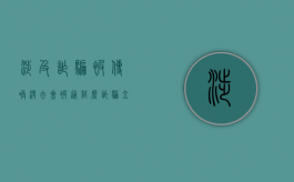 涉及诈骗被传唤没去会被通缉么（诈骗立案传唤拒不到案）