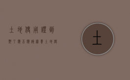 土地使用证到期了应不应该续费（土地使用证使用年限到期怎么办）