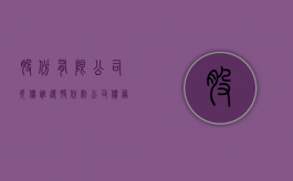 股份有限公司欠债谁还（股份制公司债务）