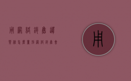用网络销售违禁枪怎么量刑（网络销售会不会是骗局）