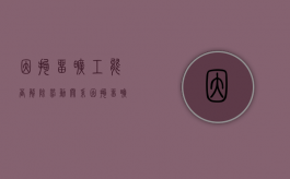 因拘留旷工能否解除劳动关系？（因拘留旷工能否解除劳动关系合同）