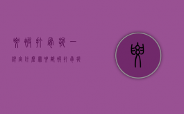 腰被打骨折一根定什么罪？（腰部被打骨折是轻伤几级）