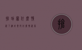 抢劫罪什么情况下构成累犯（什么情况算抢劫）