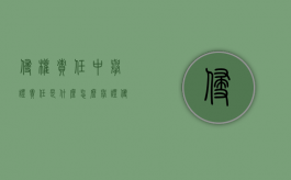 侵权责任中举证责任是什么,怎么举证（侵权诉讼中的举证责任）
