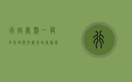 行政处罚一般多长时间取消（行政处罚案件几日内受理）