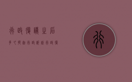 行政复议之后多久提起行政诉讼（行政复议多久办结）