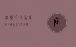 底楼反水怎么办（低层返水怎么解决）