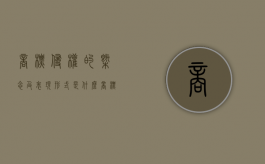 商标侵权的概念及表现形式是什么？（商标侵权的内容包括）