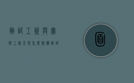 面试工资与实际工资不符怎么赔偿（面试时工资跟入职不一样）
