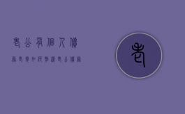 老公有个人债务老婆如何撇清（老公债务离婚对我还有影响吗）