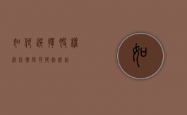 如何选择股权纠纷律师并提起诉讼？