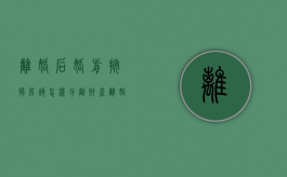 离婚后婚前按揭房该怎样分割财产（离婚后婚前按揭房该怎样分割房产）