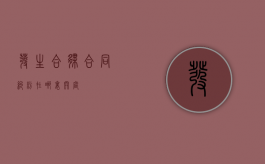 发生合伙合同纠纷在哪里开庭？