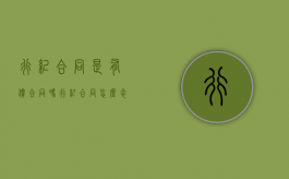 行纪合同是有偿合同吗？（行纪合同怎么念）
