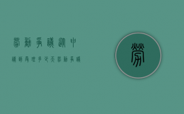 劳动争议从申请到受理多少天（劳动争议怎么仲裁赔偿）