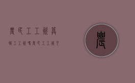 农民工工资算职工工资吗（农民工工资可以债权转让吗）