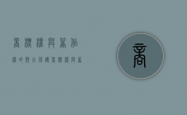 商标权与著作权的竞合保护（商标权与著作权冲突时,先保护谁?）