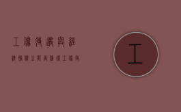 工伤待遇与经济补偿金能否兼得（工伤待遇和工伤赔偿有区别吗）