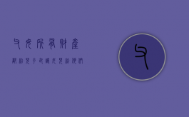 父母所有财产都给儿子，却让女儿给他们养老怎么办（父母把财产都给女儿,儿子以后可以不赡养父母吗）