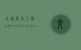 交通事故工伤赔偿是如何规定的（交通和工伤必须先走工伤吗?）