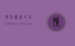 情节严重的高空抛物属于以危险方法危害公共安全罪吗（高空抛物情节较轻是什么意思）
