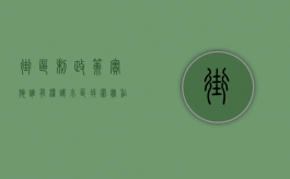 街区制政策实施,谁有权让小区拆围墙（私拆小区围墙,违法吗）