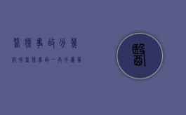 医疗事故分几级呢（医疗事故一共分为几级?）