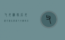 父母离婚后母亲欠债怎么还（父母离婚后母亲欠钱,子女要替她还吗）