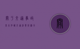 关于交通事故基本知识（交通法责任划分比例）