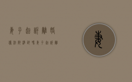 妻子起诉离婚获法院准许吗（妻子起诉离婚获法院准许离婚吗）