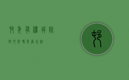 村委有权拆除空心房吗,是否合法