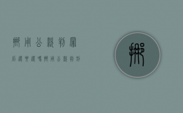 挪用公款判罪后还要还吗（挪用公款判刑后怎样处置个人财产）