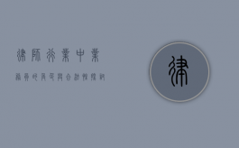 律师行业中业务员的角色与合法性探讨