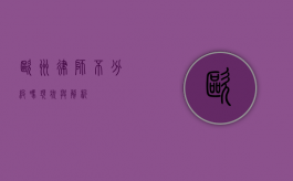 欧洲律师不分级吗？现状与解析