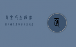 企业破产后债权人该怎么讨债（企业破产了欠债怎么办）