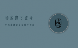 国家关于征地的补偿标准是怎样的（国家征地补偿多少钱一亩?）