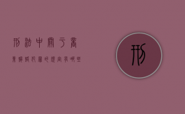 刑法中,关于商业贿赂犯罪的规定有哪些（商业贿赂条款）