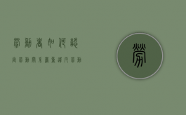 劳动者如何认定劳动关系（严重违反劳动纪律的行为）