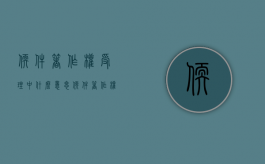 软件著作权受理中什么意思（软件著作权受理中怎么取消）