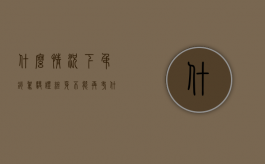 什么情况下吊销驾驶证终身不能再考（什么情况下吊销驾驶证终身禁驾）