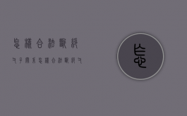 怎样合法断绝父子关系?（怎样合法断绝父子关系的方法）