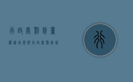 行政处罚裁量权适用规则（行政处罚法裁量）