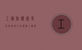 工伤赔偿款是否缴纳个人所得税（工伤保险赔偿的钱是给个人还是给公司的）