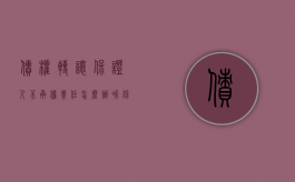 债权转让保证人不承担责任怎么办呢（保证人对未同意的债务转让担责吗2022）
