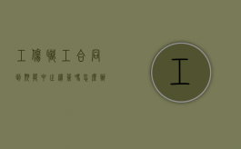 工伤职工合同到期能中止续签吗怎么办（工伤职工合同到期能中止续签吗合法吗）