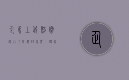 企业工伤赔偿计入什么科目（企业工伤赔付如何入账）