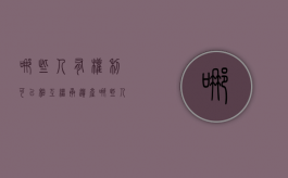哪些人有权利可以相互继承遗产（哪些人可以代为继承）