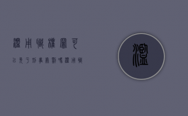 滥用职权罪可以免于刑事处罚吗（滥用职权罪判刑）
