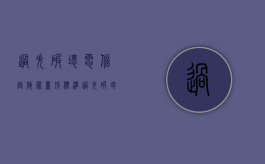过失破坏电信设施罪量刑标准（过失破坏电信设施罪判几年）