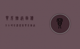 买房赠送面积存在哪些潜规则（买房赠送面积是什么意思）